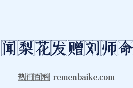 闻梨花发赠刘师命是什么意思的图片